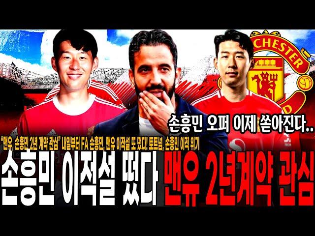 “맨유, 손흥민 2년 계약 관심” 내일부터 FA 손흥민, 맨유 이적설 또 떴다! 토트넘, 손흥민 이적 위기