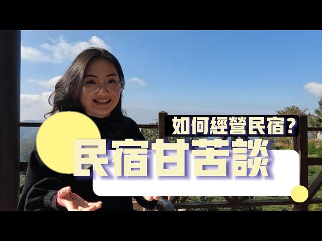 【民宿經營甘苦談】如何經營民宿？如何面對網路負評？Chloe以一個民宿經營者的身份給你最真實的建議!!!!! #民宿 ＃民宿數位行銷 ＃苗栗 ＃嘉義 ＃經營民宿