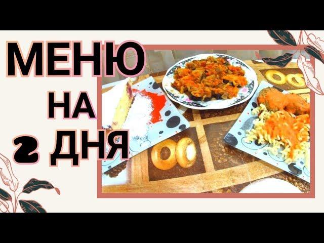 ГОТОВЛЮ на Два дня/ ВКУСНО, ПРОСТО, ЛЕГКО И БЫСТРО