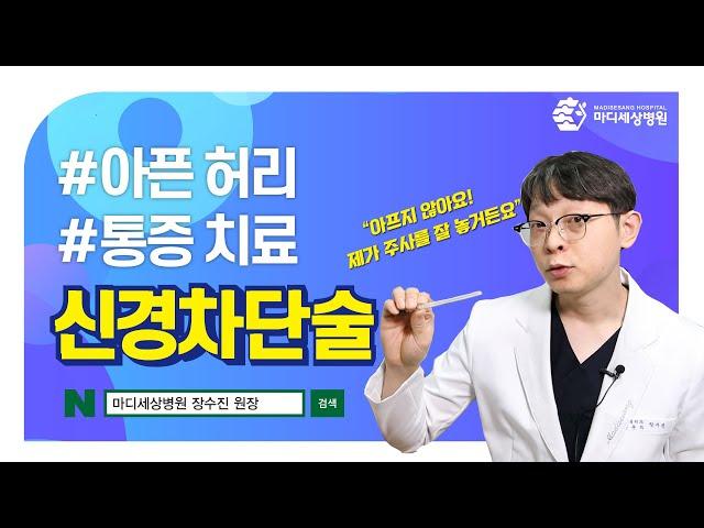 허리 아플 때 맞는 주사, 신경차단술은 어떤 치료? (마디세상병원 장수진 원장)