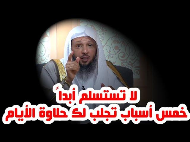 لا تستسلم أبداً "خمس أسباب تجلب لك حلاوة الأيام " - الشيخ سعد العتيق