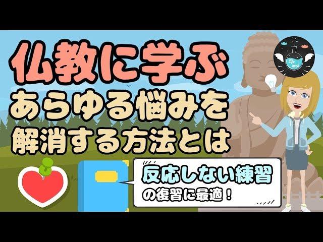 【反応しない練習】ブッダに学ぶあらゆる悩みを解消する方法【マインドフルネス瞑想】