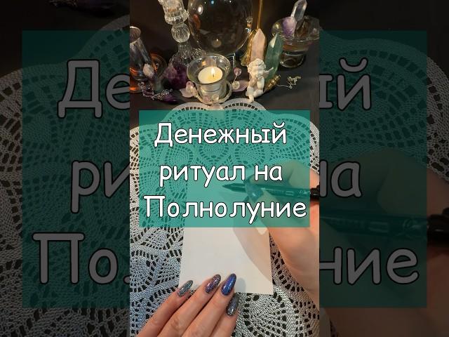 ДЕНЕЖНЫЙ #ритуал в #полнолуние