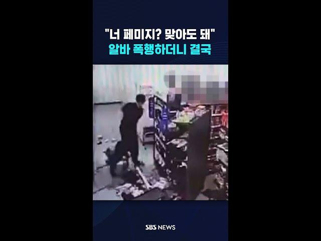 '페미'라며 편의점 알바 폭행하더니.. #shorts