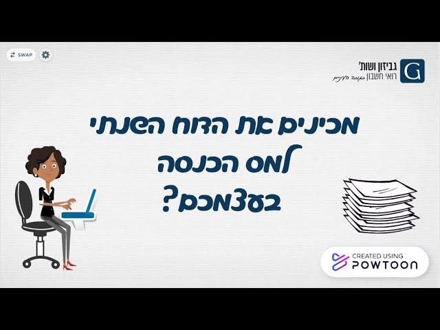 הגשת הדוח השנתי למס הכנסה