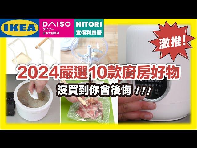 10 carefully selected kitchen products in 2024, IKEA, Daiso, and NITORI are all on the list