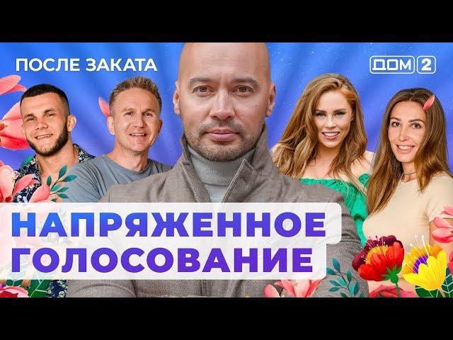 ДОМ-2. После заката (эфир от 2.08.2024)