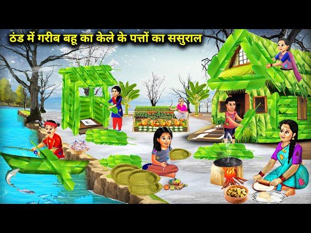 ठंड में गरीब बहू का केले के पत्तों का ससुराल | Poor Daughter-In-Law House Made Banana Cartoon Video