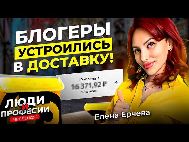 ВСЮДУ БУДУ: подкаст ЛЮДИ и ПРОФЕССИИ. Блогеры работают курьером в доставке. Елена Ерчева