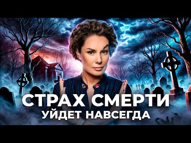 Как победить страх смерти? Советы психолога