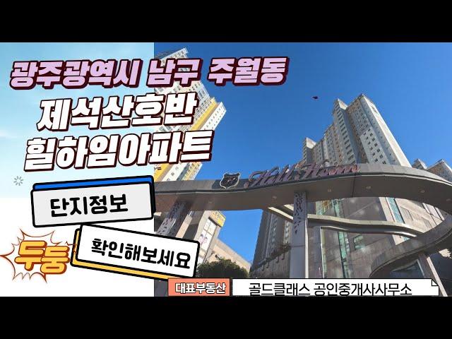 광주광역시남구주월동제석산호반힐하임아파트 [골드클래스공인중개사사무소 1-1]