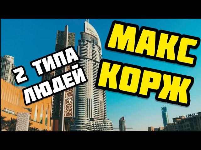 Макс Корж- 2 типа людей (КЛИП)