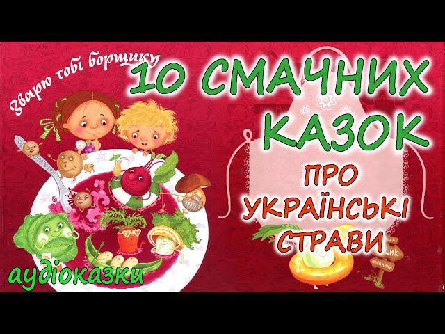  АУДІОКАЗКИ НА НІЧ -"10 КРАЩИХ КАЗОК ПРО УКРАЇНСЬКІ СТРАВИ" | Краще для дітей українською мовою 