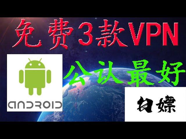 免费vpn软件安卓科学上网，此三款是目前android上最好用的翻墙VPN