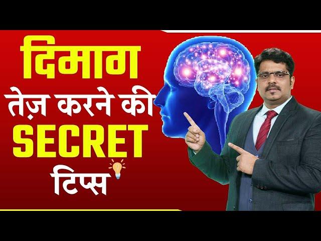 दिमाग तेज़ करने की SECRET टिप्स जान लो HOW  to Improve Brain Function - OJAANK SIR - DIMAG TEJ KARE