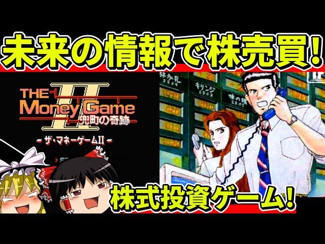 【ゆっくり実況】ザ・マネーゲームⅡ兜町の奇跡をクリア【レトロゲーム】