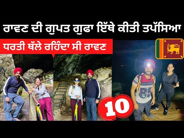 ਰਾਵਣ ਦੀ ਗੁਪਤ ਗੁਫਾ Raavan Cave | Punjabi Travel Couple | Ripan & Khushi | Little Adam Peak Srilanka