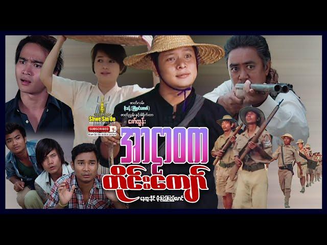 Shwe Sin Oo | Ar Lar Wa Ka Tine Kyaw | အာဠာဝကတိုင်းကျော် | Myanmar Movies