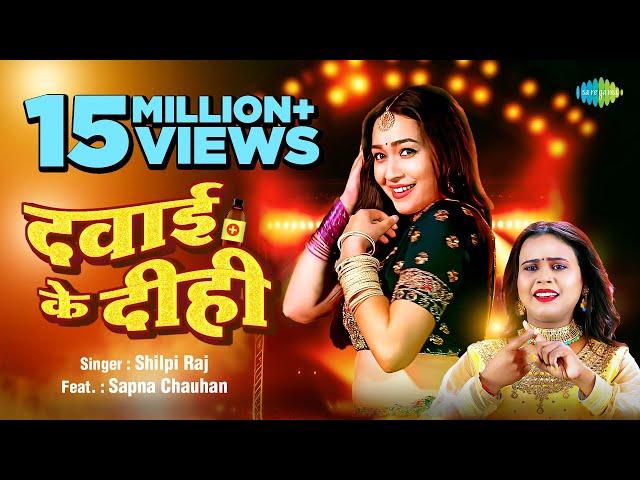 #Video | दवाई के दीही | Dawai Ke Dihi | #Shilpi Raj | #Sapna Chauhan | #Bhojpuri Gana