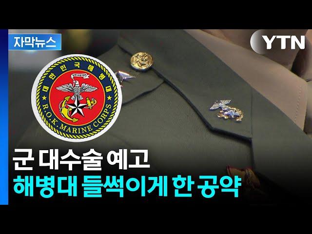 [자막뉴스] 이 대통령이 다시 꺼냈다...해병대, 52년 만에 열망 이루나 / YTN