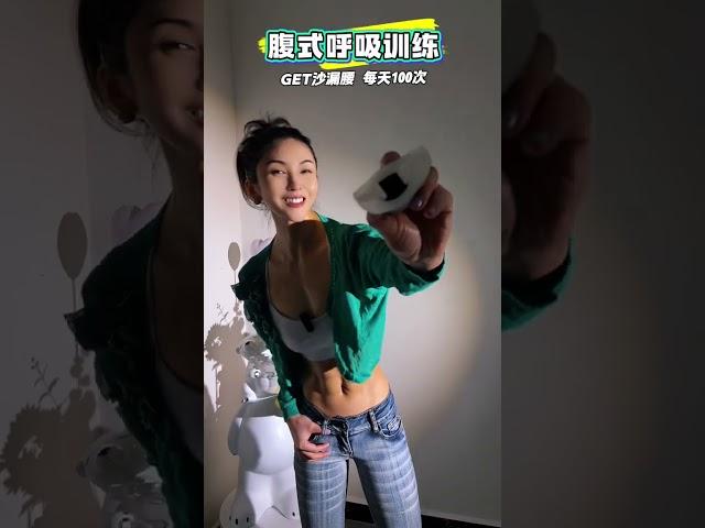 马甲线 必练动作，腹式呼吸 腹部训练
