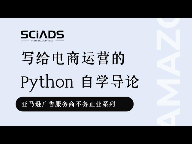 写给电商运营的 Python 自学导论 ｜亚马逊跨境电商数据分析