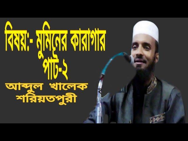 মুমিনের কারাগার:-পাট২,Mominer kara gar, Bangla New was,Abdul khalek soriotpuri,2019.