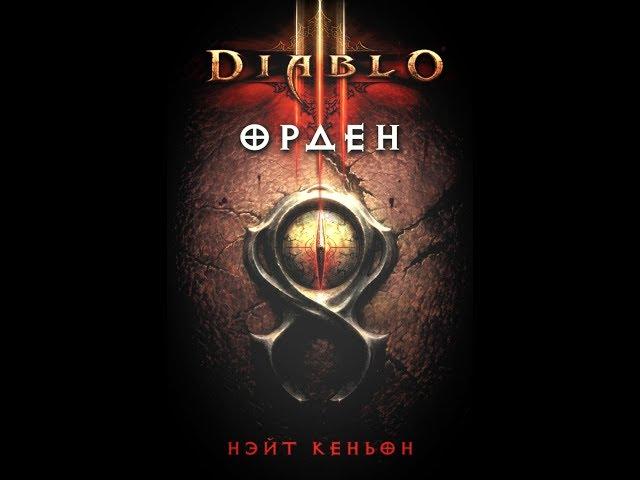 Diablo 3. "Орден" - аудиокнига (Нэйт Кеньон) Blizzard Entertainment