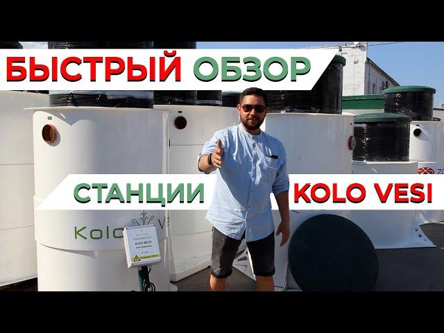 СЕПТИК КОЛО ВЕСИ ТОП 7 причин купить станцию биологической очистки