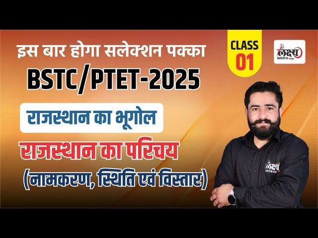 BSTC Rajasthan GK 2025 | PTET Rajasthan GK 2025 | bstc online classes 2025 | #01 | By Ram Sir