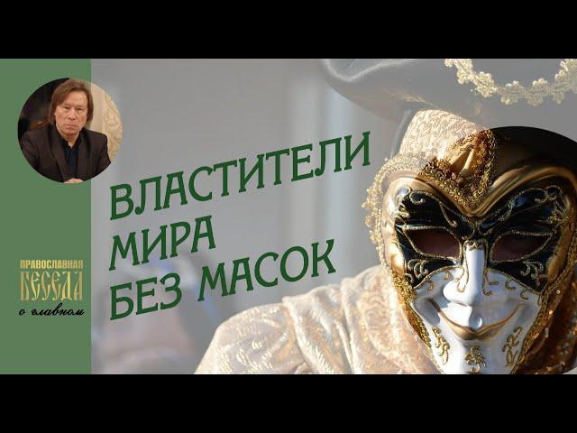 Валентин Лебедев. Властители мира без масок. Форум в Давосе определил будущее мироустройство.