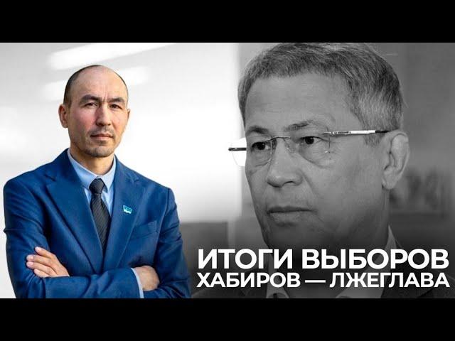 ИТОГИ ВЫБОРОВ В РЕСПУБЛИКЕ БАШКОРТОСТАН - ХАБИРОВ ЛЖЕГЛАВА!