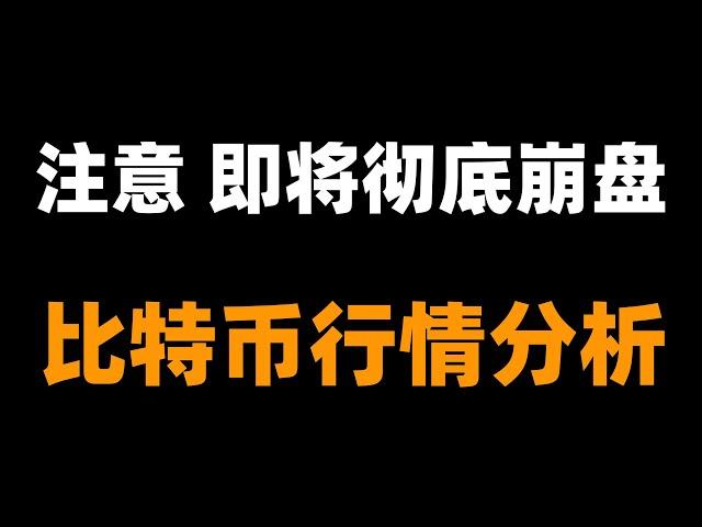 上周观点全部验证，比特币防线击破，空头将持续延续，短期注意反弹预期，目前看反弹高空。如果比特币继续跌，以太坊将跌破1000下方。个人观点不构成投资建议。