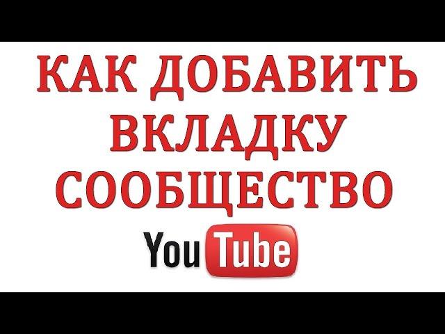 КАК ВКЛЮЧИТЬ ВКЛАДКУ СООБЩЕСТВА БЕЗ 1000 ПОДПИСЧИКОВ НА ЮТУБЕ #СООБЩЕСТВО #YouTube