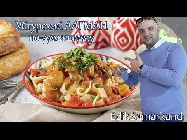 Лагман по-домашнему, ЕДА, Узбекская кухня, Национальные блюдо.