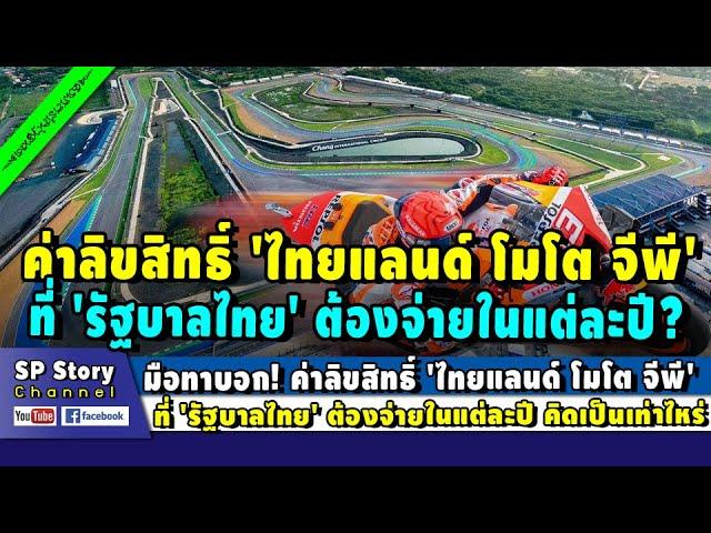 เผยค่าลิขสิทธิ์ 'ไทยแลนด์ โมโต จีพี' ที่ 'รัฐบาลไทย' ต้องจ่ายในแต่ละปี?