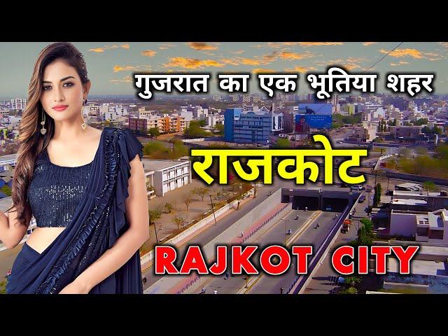 राजकोट - गुजरात का एक अनोखा शहर // Amazing Facts About Rajkot City | Gujarat