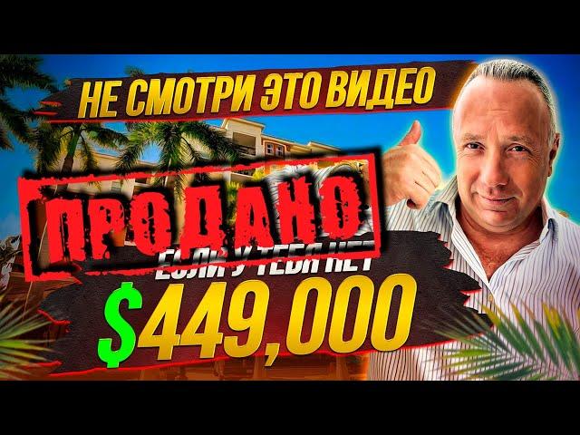 Как выглядит квартира в Майами до $450,000? | Санни Айлз