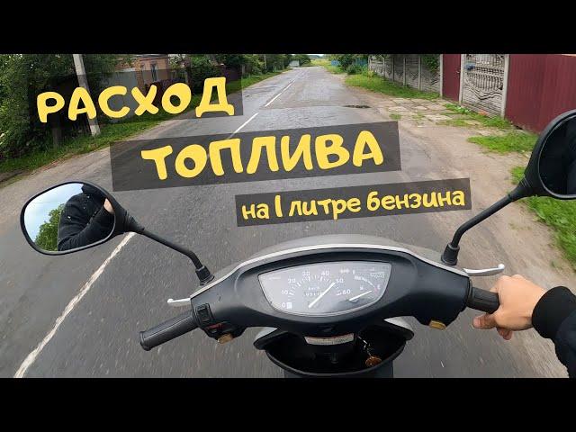 Расход топлива скутера 50 кубов или сколько проедет Хонда Дио на 1 литре бензина :)