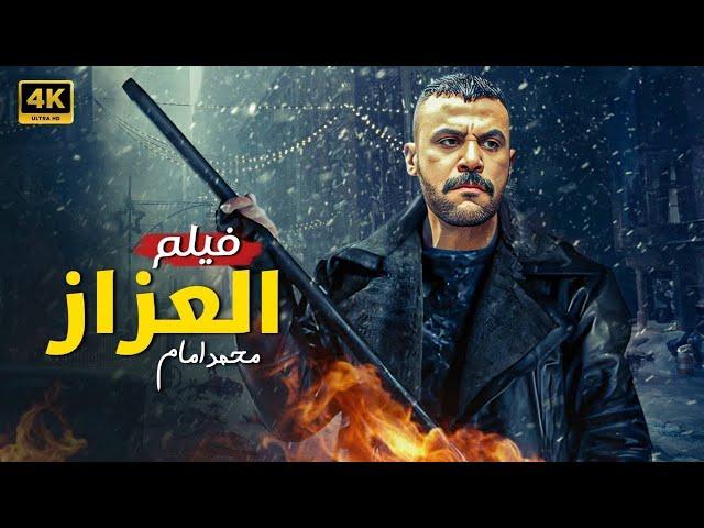 فيلم الأكشن والإثاره | العزاز | محمد امام    - 4K 2024 .