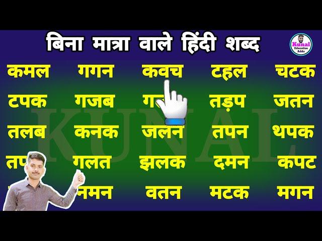 Three letter words in hindi | hindi padhna likhna likhna Kaise sikhe | बिना मात्रा वाले हिंदी शब्द