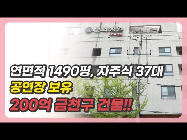 금천구 건축비보다 저렴한 건물!! 연면적 1500평, 실사용가능,자주식주차 37대, 공연장보유