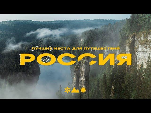 10 лучших мест России для путешествий! Или что будет с путешествиями в этом году?