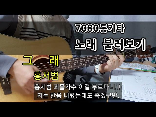 7080통기타 추억의 노래 불러보기                                   그래 홍서범