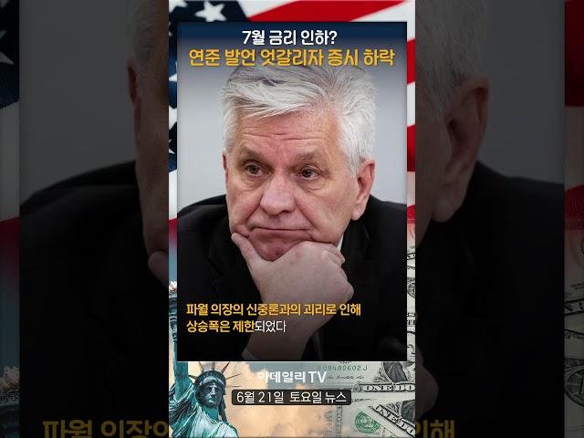 7월 금리 인하? 연준 발언 엇갈리자 증시 하락!