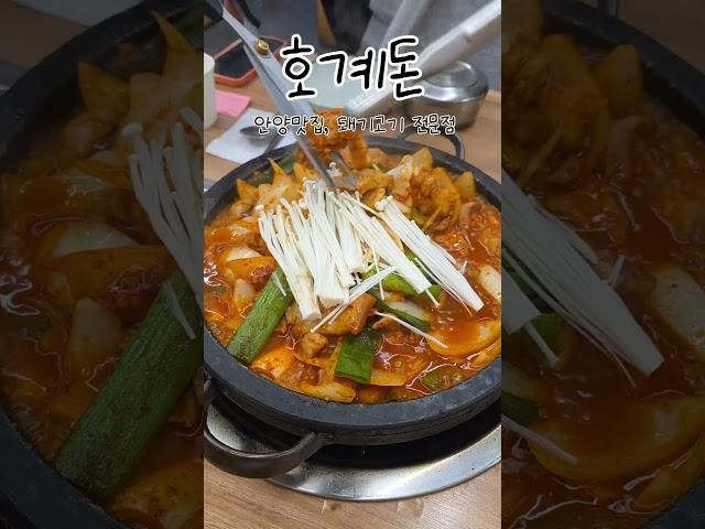 안양맛집 돼지고기 전문점 '호계돈' 동안구맛집 #임사장이간다 #안양여행