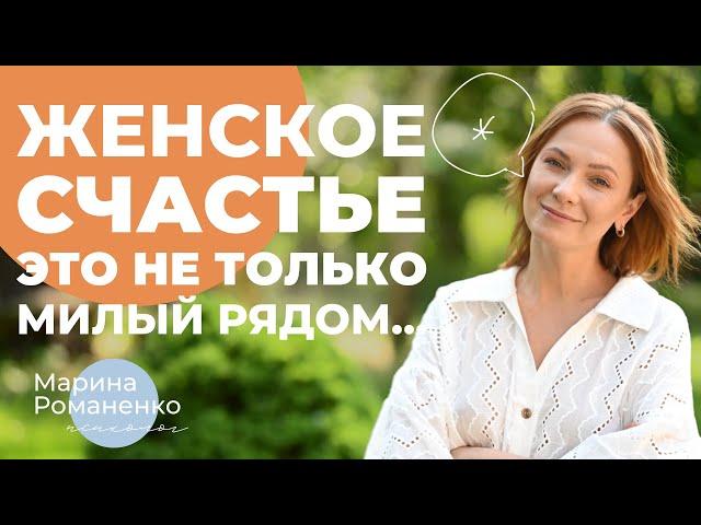 Женское счастье - это не только милый рядом…