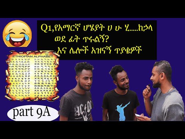 የአማርኛ ሆሄያት ሀ ሁ ሂ…ከኃላ ወደፊት ጥሩ ?| ethio comedy |Street Quiz | Funny Videos| Ethiopian video Part 9A