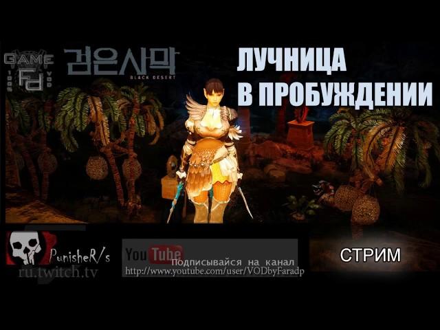 Black Desert - Лучница в пробуждении