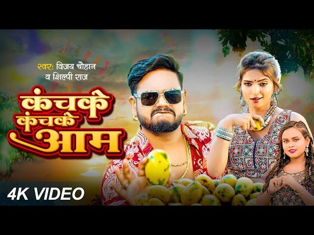 #video - कंचके कंचके आम - #Vijay Chauhan,#Shilpi Raj - Kanchake Kanchake Aam - Bhojpuri Video 2024